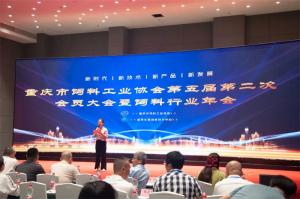 新時代、新征程、新重慶！中農(nóng)穎泰集團(tuán)助力重慶市飼料行業(yè)年會！