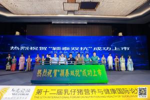 防控腹瀉，替抗首選| 抗菌肽新飼添“穎泰雙抗”上市發(fā)布會(huì)成功召開(kāi)！