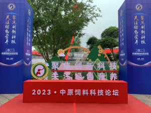 聚焦創(chuàng)新科技，關(guān)注綠色營(yíng)養(yǎng)！中農(nóng)穎泰助力2023中原飼料科技論壇！